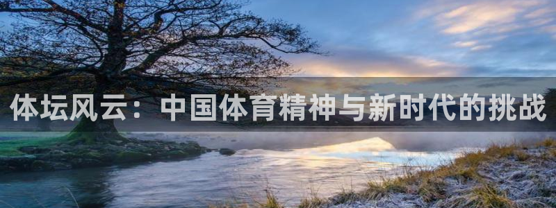 oety欧亿：体坛风云：中国体育精神与新时代的挑战