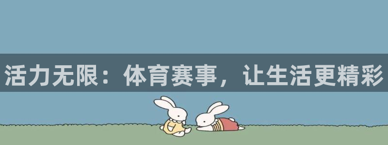 oety欧亿：活力无限：体育赛事，让生活更精彩