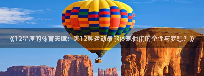 oety欧亿：《12星座的体育天赋：哪12种运动最能体现他们的个性与梦想？》