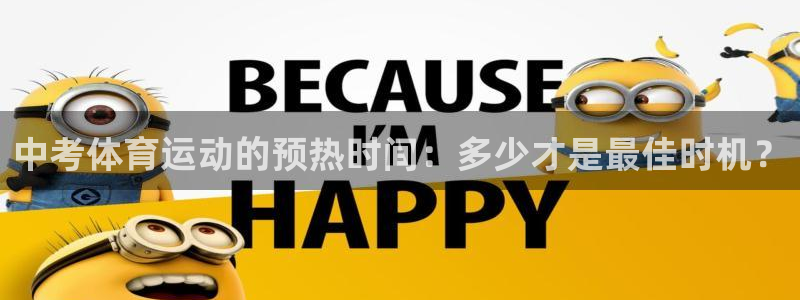 oety欧亿：中考体育运动的预热时间：多少才是最佳时机？
