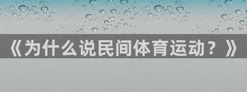 oety欧亿：《为什么说民间体育运动？》