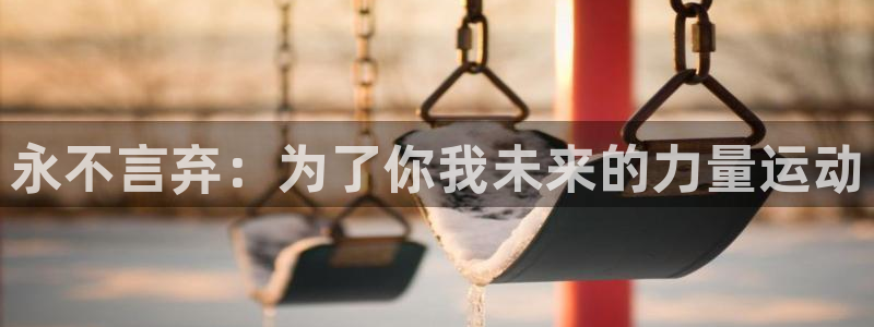 oety欧亿：永不言弃：为了你我未来的力量运动