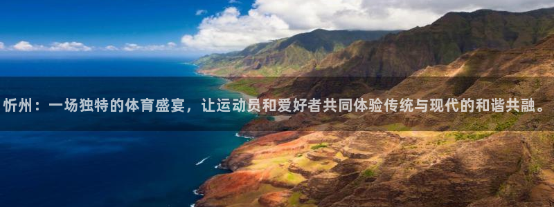 oety欧亿：忻州：一场独特的体育盛宴，让运动员和爱好者共同体验传统与现代的和谐共融。