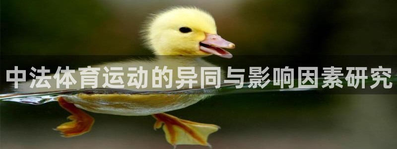 oety欧亿：中法体育运动的异同与影响因素研究