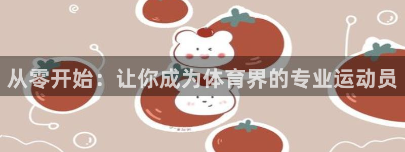 oety欧亿：从零开始：让你成为体育界的专业运动员