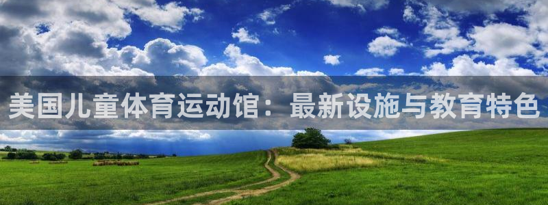 oety欧亿：美国儿童体育运动馆：最新设施与教育特色