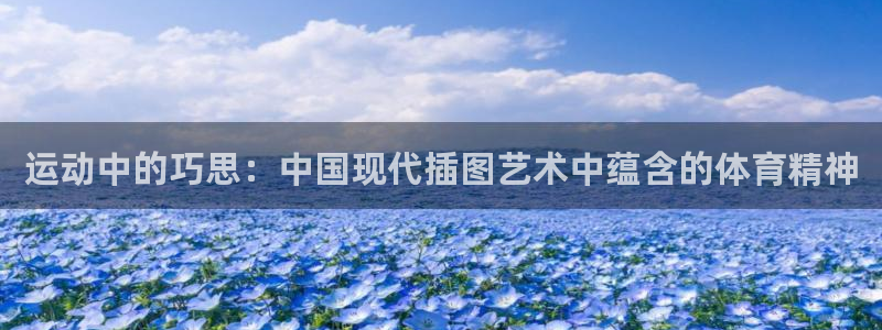 oety欧亿：运动中的巧思：中国现代插图艺术中蕴含的体育精神