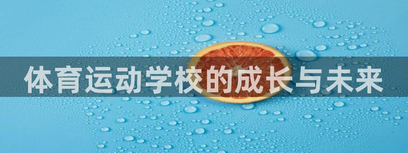 oety欧亿：体育运动学校的成长与未来