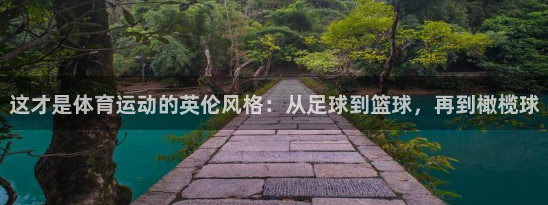 oety欧亿：这才是体育运动的英伦风格：从足球到篮球，再到橄榄球